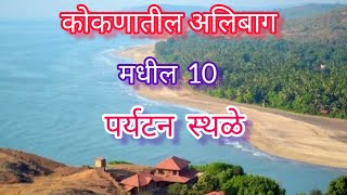 अलिबाग मधील सुंदर 10 पर्यटन स्थळे/top 10 tourist places in Alibag/Alibag tourism🤗