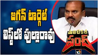 జగన్ టార్గెట్ లిస్ట్ లో పుల్లారావు | TDP Prathipati Pulla Rao | Political Punch | 10TV News