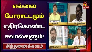 கௌரவிக்கப்பட்ட எல்லை போராட்ட தியாகிகள் |  SINTHANAIKALAM | சிந்தனைக்களம்