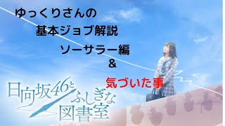 【ひな図書】ソーサラー解説＆空き枠3の話