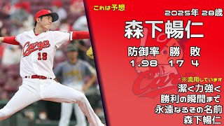 【未来行きました】2025年 広島東洋カープ 1-9 【鈴木誠也有】