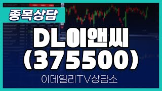 DL이앤씨(375500) - 종목상담 황민혁 멘토 (20250207)