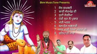 Bhajan Mala Baba Balak Nath Ji  || ਭਜ਼ਨ ਮਾਲਾ ਬਾਬਾ ਬਾਲਕ ਨਾਥ ਜੀ || Sidh Jogi  Music Tone Presents