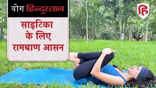 Yoga for Sciatica | साइटिका और कमर दर्द दोनों को ठीक करेंगे ये आसन | Yoga Hindustan