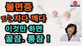 불면증 약 없이 꿀잠.통잠. 원인까지 제거