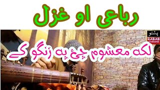 Laka Mashoom Che Pa Zango k Khpy Lasona Wahi pashto ghazal and Rubai Mussawir shah