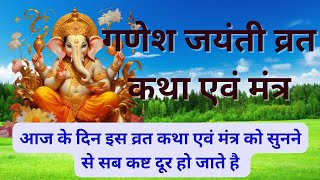 माघी गणेश जयंती व्रत कथा | Ganesh jayanti vrat katha | Vinayak chaturthi vrat katha 2024