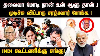 தலைவா மோடி நான் உன் ஆளு தான்..! முடிச்சு விட்டாரு சரத்பவார் போங்க..! INDI கூட்டணிக்கு சங்கு!