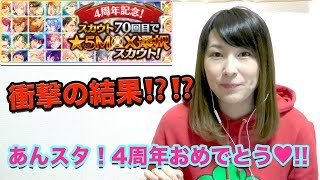 【あんスタ】おめでとう!!4周年記念スカウト!!【ガチャ実況】