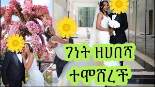 (66)  መልካም ጋብቻ   🎉🎉🎉🎉💍🌺