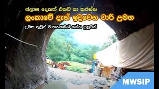 ලංකාවේ උමං කැණීම KMTC is a tunnel now being constructed to connect two large reservoirs