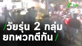 วงจรปิดวัยรุ่น 2 กลุ่ม ยกพวกตีกัน | 08-09-63 | ไทยรัฐนิวส์โชว์