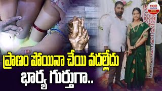 ప్రాణం పోయిన చేయి వదల్లేదు.. భార్య గుర్తుగా | Husband Casted Wife Hand In Khammam | ABN Digital