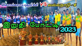 இறுதி போட்டி கொங்கராயகுறிச்சி vs வல்லநாடு B இடம் வல்லநாடு 302வது கபடி திருவிழா 2023