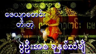 ဇေယျာစတင်းတီးတဲ့ ပွဲဦးအစ ခုနှစ်သံချီ