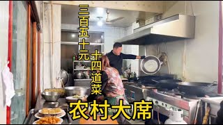 东北农村大席 三百五十元十四道菜 看看和三百八的有什么不同