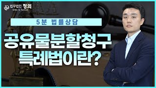 [5분 법률상담] 공유물분할청구 특례법 시행기간과 내용은?