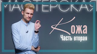 Иван Капитонов | Кожа и восприятие. Часть 2 | Мастерская PSY 2.0