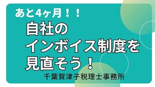 自社のインボイス制度を見直そう！　｜　東松山市の税理士事務所