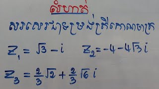 ចំនួនកុំផ្លិចទម្រង់ត្រីកោណមាត្រ