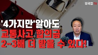 #239 '4가지'만 알아도 교통사고 합의금 2~3배 더 받을 수 있다!