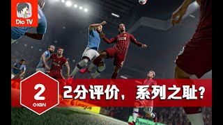 有中文和解说真香？IGN只打2分的FIFA 21传承版值不值得买？