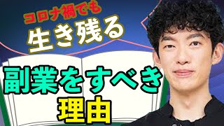 副業をやるべき理由を解説します【メンタリストDaiGo・切り抜き】