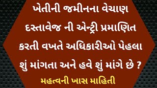 ખેતીની જમીનના વેચાણ દસ્તાવેજની એન્ટ્રી પ્રમાણિત કરતી વખતે અધિકારીઓ શું માંગે છે ? #khedutonlinepoint