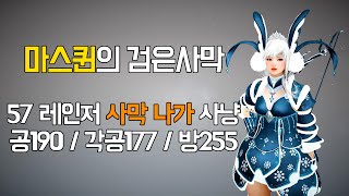 [마스퀸] 검은사막 58레인저 사막 나가 솔플 사냥 영상