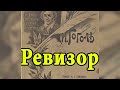 Ревизор Н В Гоголь Аудиокнига