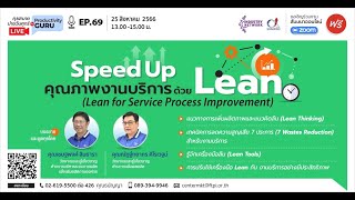 EP.69 Speed Up คุณภาพงานบริการด้วย Lean (Lean for Service Process Improvement)