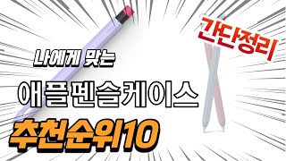 광고 2022년 가장인기있는 애플펜슬케이스 추천 판매순위 TOP10 가성비 평점 후기 비교