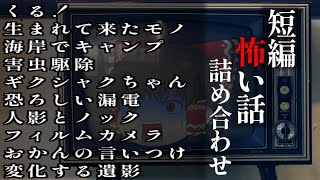 ゆっくり怖い話〈短〉１６１話目【短編詰め合わせ】【作業用BGM】