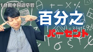 【１分間】中国語学習　～パーセント　百分之 #Shorts