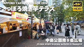 🇯🇵さっぽろ焼き芋テラス 2024 中島公園南9条広場 散歩／日本 北海道 札幌市 中央区 [4K HDR Binaural ASMR]