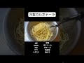 【カルボナーラ】冷製バージョンです。