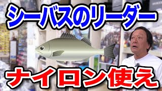 シーバス釣りのリーダーはナイロンを使え！フロロじゃないの！？【村田基】【切り抜き】