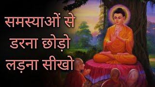 समस्याओं से लड़ना सीखो डरना नहीं #besthindimotivation #buddhiststory #trending #video#buddhalife