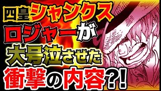 【ワンピース 】四皇シャンクスがあの時号泣した本当の理由とは？！驚愕の秘密があった？（前編）（予想考察）