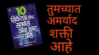 10 secret of success and inner piace || यशस्वी समाधानी जीवनासाठी 10 रहस्य ।। भाग  1