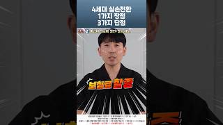 4세대 실손전환 1가지 장점 3가지 단점