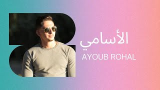 Ayoub Rohal , (الأسامي)