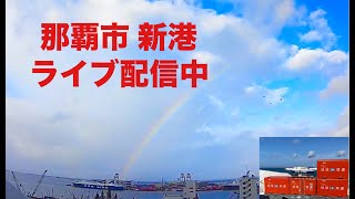 💚【LIVE】沖縄ライブ カメラ 那覇市  那覇新港  OKINAWA NAHA  PORT LIVE お天気 リアルタイム