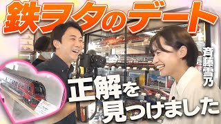 鉄道好きの２人がデートをするとこうなります♪【斉藤雪乃さんとコラボ】前編