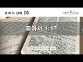 음성 로마서 강해 16_로마서 1 17 안선홍 목사님 강해설교 애틀랜타 섬기는교회