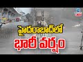 LIVE: Heavy Rain In Hyderabad | హైదరాబాద్‌లో భారీ వర్షం | ZEE Telugu News