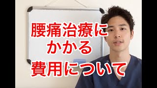 腰痛治療にかかる費用【倉敷 腰痛】