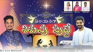 Yelayanaga shishuvu putte ||Latest telugu christmas songs2022 || Raj paul Bodapati ||Marcus|| Pratap