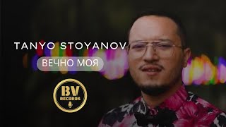 TANYO STOYANOV - VECHNO MOYA / Таньо Стоянов - Вечно моя, 2022