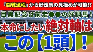 目黒記念2021【絶対軸1頭】公開！信頼度が高い人気馬の『共通点』とは！？得意舞台と鞍上が魅力の絶対軸はアノ馬！